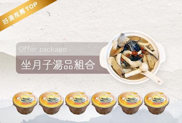 坐月子湯品組合