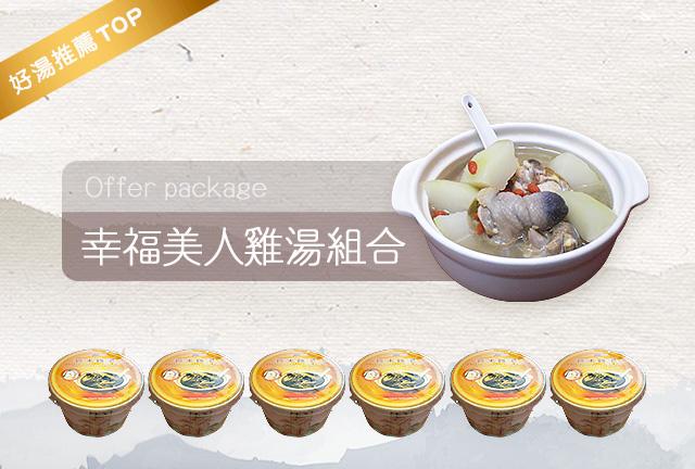 幸福美人雞湯組合