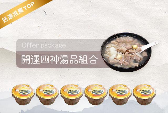 開運四神湯品組合