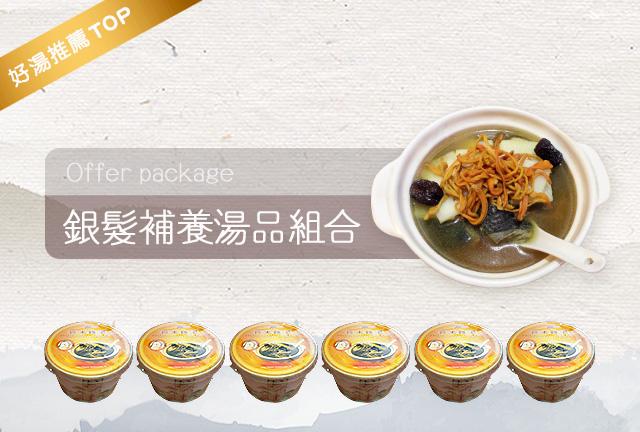 銀髮補養湯品組合