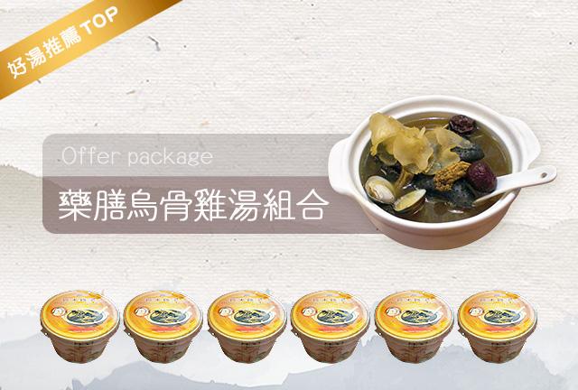 藥膳烏骨雞湯組合