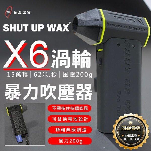 ⚡️兩年保固 暴力吹塵機X6暴力渦輪吹塵機SHUT UP WAX 渦輪吹塵機  無刷鼓風機 吹塵吹水【VR042888】