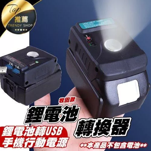 通用牧田 鋰電電源轉換器【VR040046】
