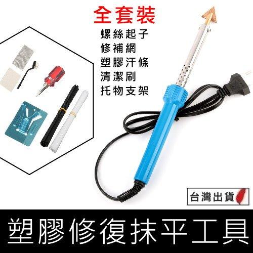 《台灣現貨 塑膠抹平修復工具》汽車保險桿修復工具 塑膠修復工具 塑膠抹平工具 塑膠件開裂修補工具【VR044150】