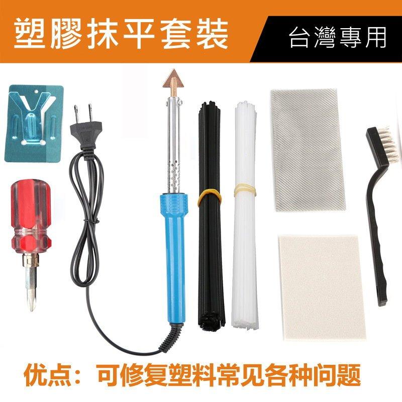 《台灣現貨 塑膠抹平修復工具》汽車保險桿修復工具 塑膠修復工具 塑膠抹平工具 塑膠件開裂修補工具【VR044150】