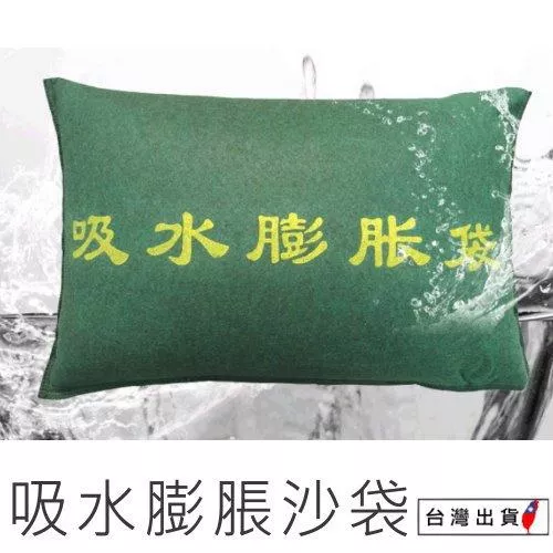 吸水膨脹沙包【VR044144】