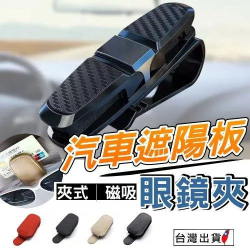 夾式│磁吸 眼鏡夾【VR044142】