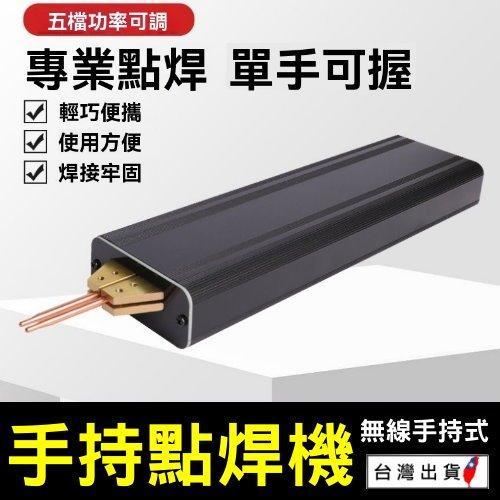 《台灣現貨 便攜式點焊機》 18650鋰電池 5檔點焊機 點焊機 可調式 手持式小型點焊機 電焊機【VR044130】