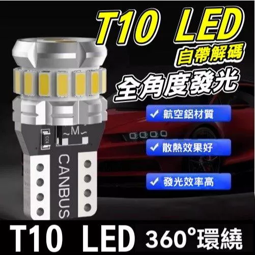 T10 LED【VR044139】
