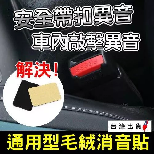 車內異音止響片【VR044127】