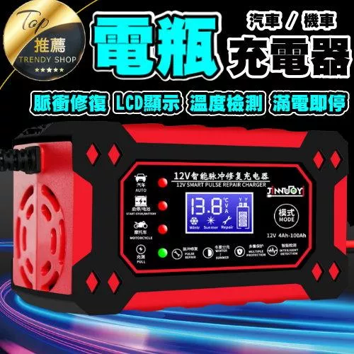 電瓶充電器/修復器【VR040197】