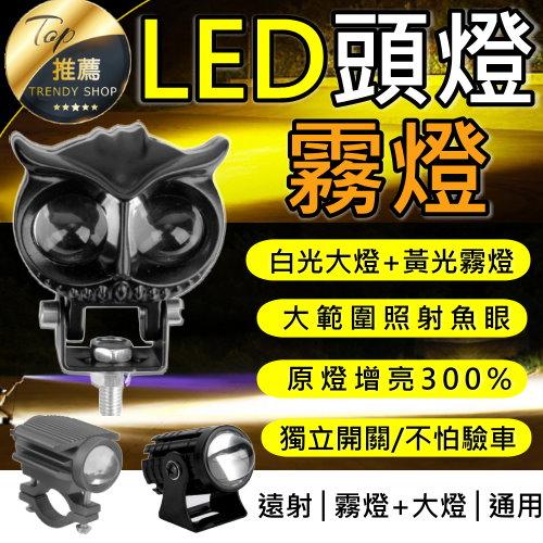 《現貨 外置LED大燈/霧燈》貓頭鷹燈 魚眼霧燈 白光+黃光 魚眼大燈 摩托車霧燈 附安裝包【VR040341】