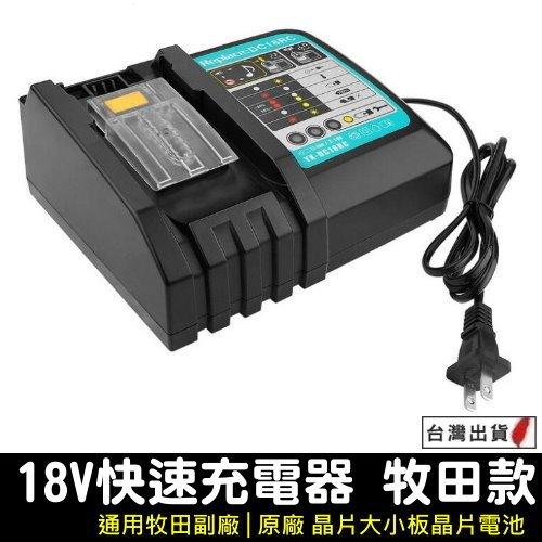 現貨 適用於 Makita牧田14.4V - 18V 3A DC18RCT DC18RC 鋰電池快充【YM00015】