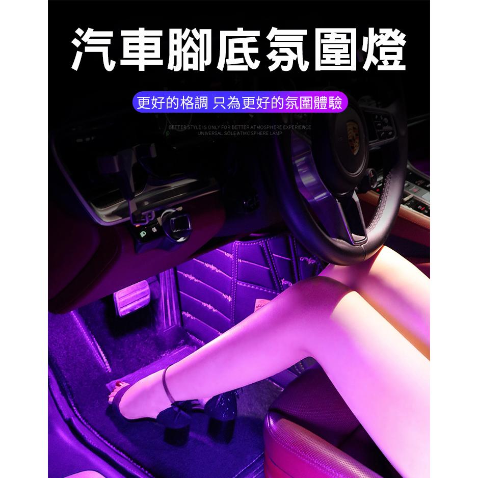 《現貨 車內氣氛燈》腳底氣氛燈 汽車氣氛燈 歐系/日系通用  LED氣氛燈 柔光超亮氣氛燈【VR040345】