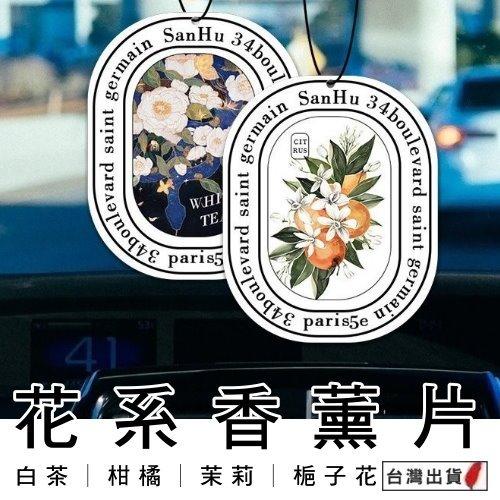 《台灣現貨 汽車香薰片》香氛片 車用芳香片 車用香氛掛飾 香氛片 芳香片 車用薰香片 香水吊卡【VR031019】
