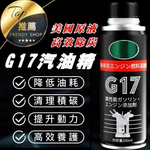 《現貨 巴孚G17油精》實測高效 美國原液 汽油添加劑 汽油精 機車油精 機車汽油精 除積碳 G17【VR040349】