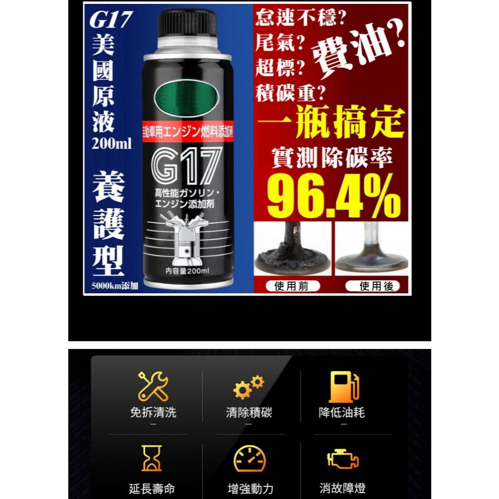 《現貨 巴孚G17油精》實測高效 美國原液 汽油添加劑 汽油精 機車油精 機車汽油精 除積碳 G17【VR040349】