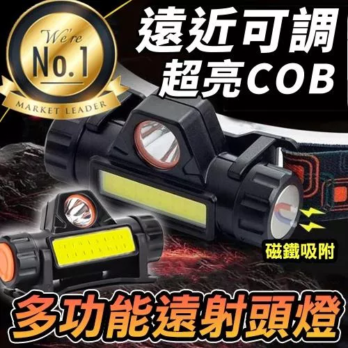 《現貨 COB強光頭燈》遠近切換/可磁吸/USB充電 LED頭燈 多功能頭燈 超亮頭燈【VR030995】