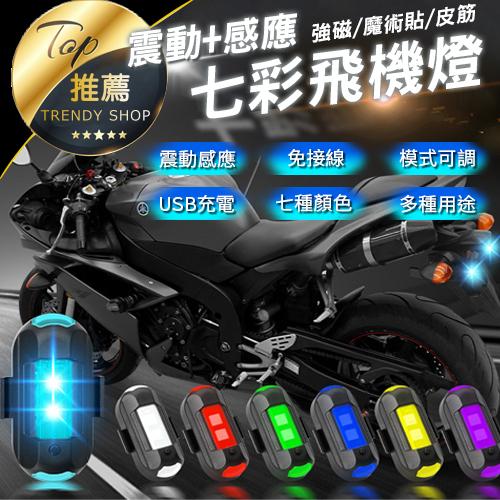 《台灣現貨 震動+感應》七色飛機燈 強磁吸附 三種安裝法 爆閃飛機燈 警示燈 車尾燈【VR040174】