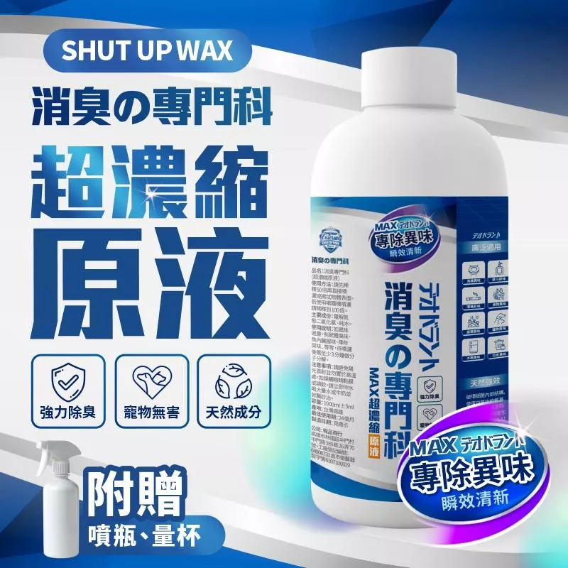 SHUT UP WAX 濃縮除臭液未稀釋【PB040207】