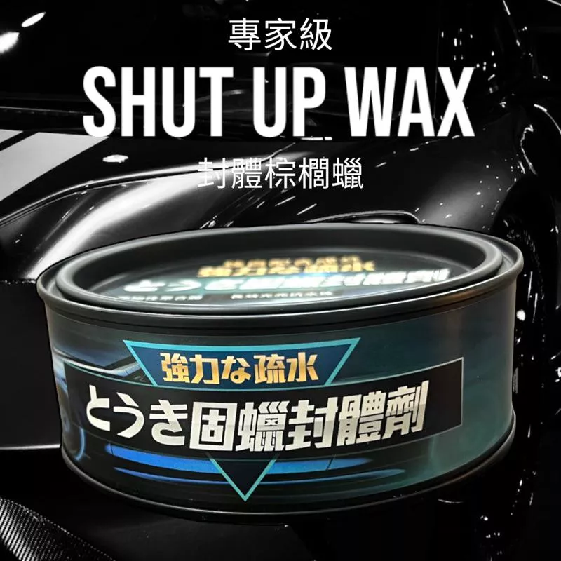 SHUT UP WAX 美容級陶瓷封體【PB040915】
