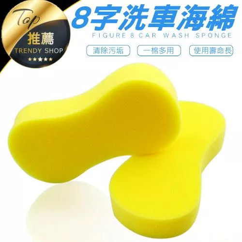 8字洗車海綿【VR040121】