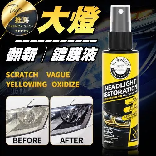 大燈修復液【VR040507】