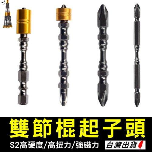 《現貨 D1雙節棍起子頭》十字起子頭 雙頭十字起子頭 雙截棍 磁性電鑽螺絲頭 螺絲起子 帶磁起子頭【VR042673】