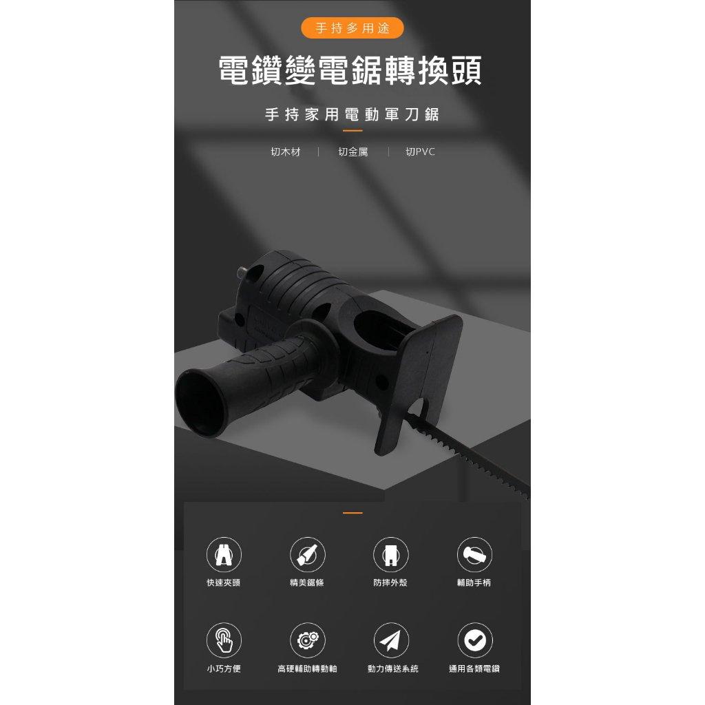 《現貨 電鑽變軍刀鋸》電鋸轉換器 電鋸轉換頭 電鋸轉換 一機多用 各類電鑽適用 電鑽變電鋸【VR042145】