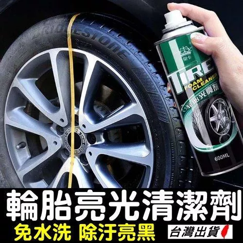 泡沫輪胎亮光劑【VR042150】