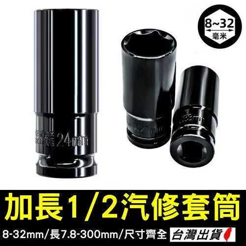 1/2"氣動加長套筒【VR042675】