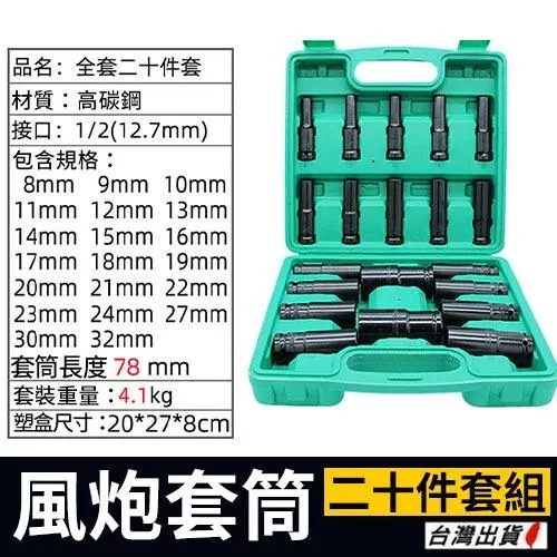 四分氣動套筒二十件組【VR042675】