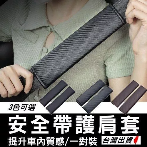 汽車安全帶護套【VR042140】