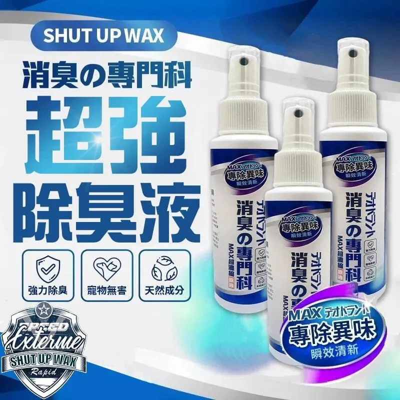 SHUT UP WAX 超強萬用除味【PB040902】