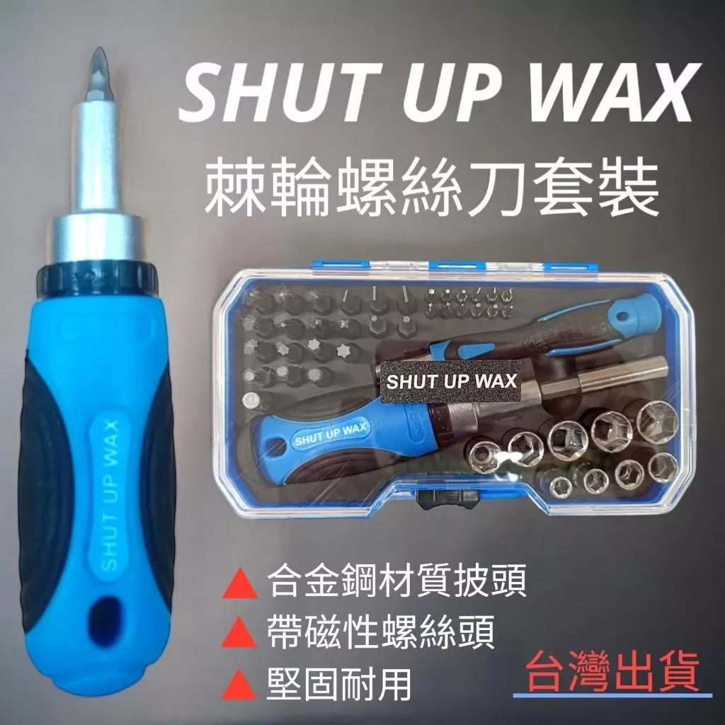 SHUT UP WAX 棘輪螺絲刀【VR407】