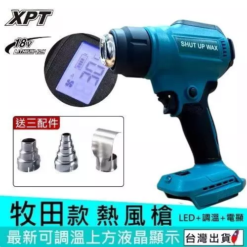 通用牧田 SHUT UP WAX 鋰電熱風槍 【VR403】