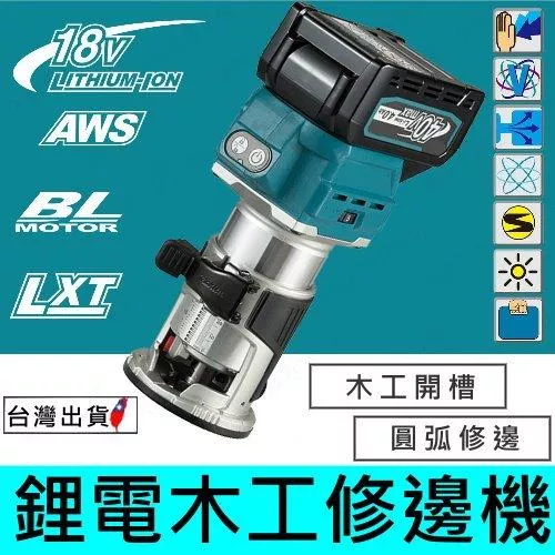 通用牧田 SHUT UP WAX電動修邊機【VR404】