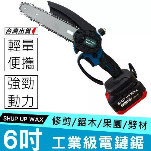 通用牧田 SHUT UP WAX 6吋電鏈鋸【YM000016】