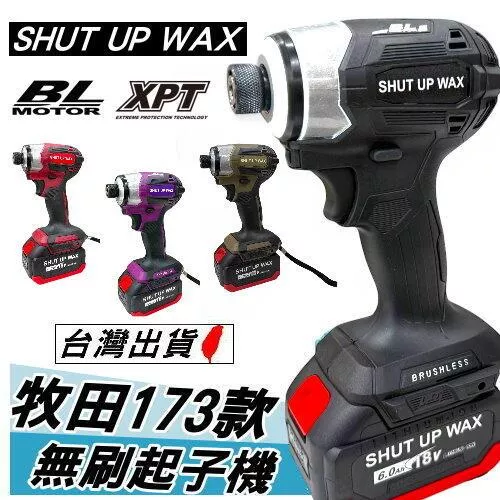通用牧田 SHUT UP WAX 173起子機 【YM0007】