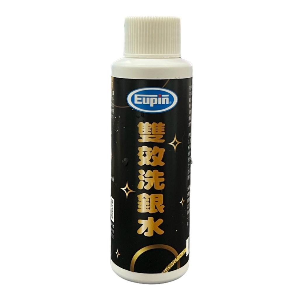 《現貨 台灣製 強力雙效洗銀水》Eupin 銀飾清洗 金飾清洗 銀飾氧化 洗銀水 飾品去汙劑【PB040012】