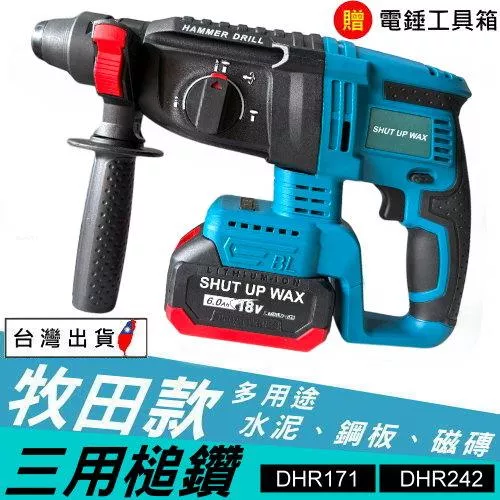 通用牧田 SHUT UP WAX 三用電錘【YM001001】