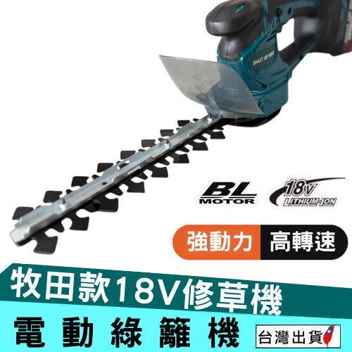 《現貨 無刷電動綠籬機》 電動籬笆機 修草機 牧田18V 修枝剪 籬笆機 電動修草機 籬笆剪 電鋸 【YM0515】