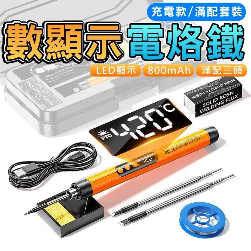 USB充電電烙鐵【VR044217】