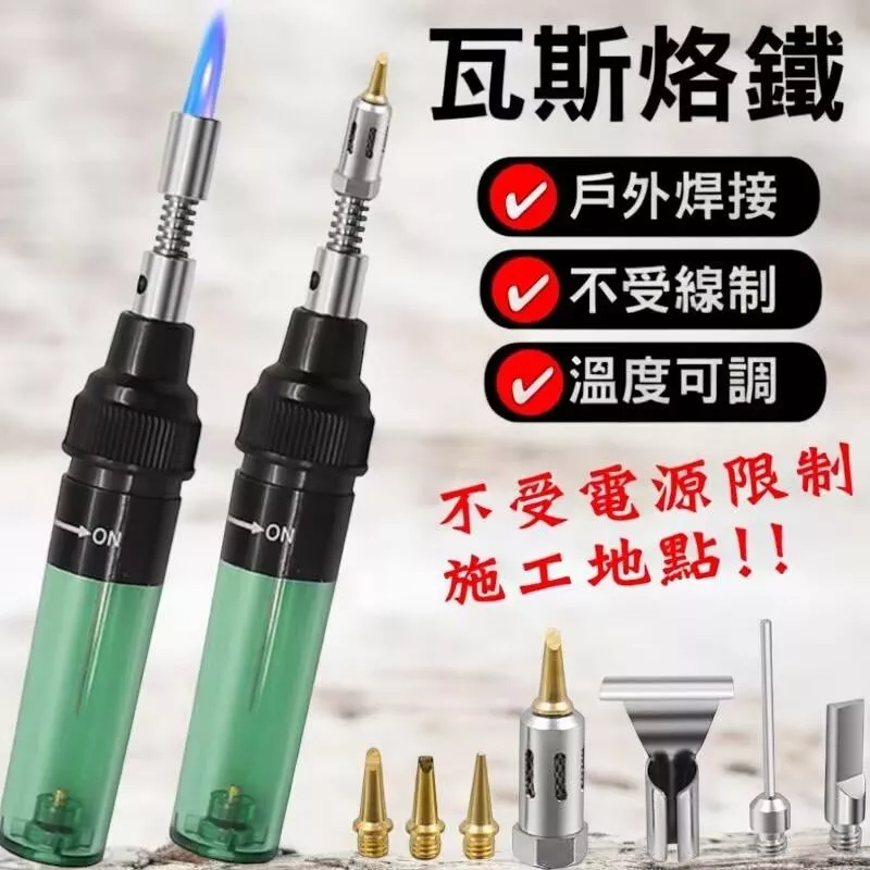 瓦斯電烙鐵【VR04219】