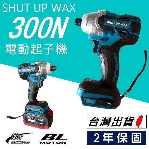 SHUT UP WAX 300N無刷起子機【VR876】