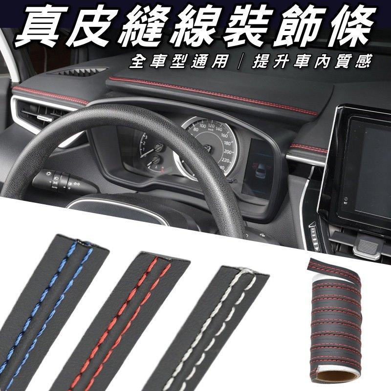 《現貨 真皮縫線裝飾條》 汽車內裝飾條  內飾改裝 車門飾條 儀錶板飾條 車內裝飾條 汽車皮革飾條【VR04224】