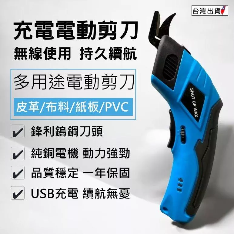 SHUT UP WAXUSB充電電動剪刀【VR0405】
