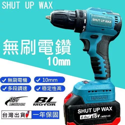 SHUT UP WAX 10mm無刷電鑽【VR040045】