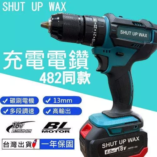SHUT UP WAX 482有刷電鑽【VR040447】