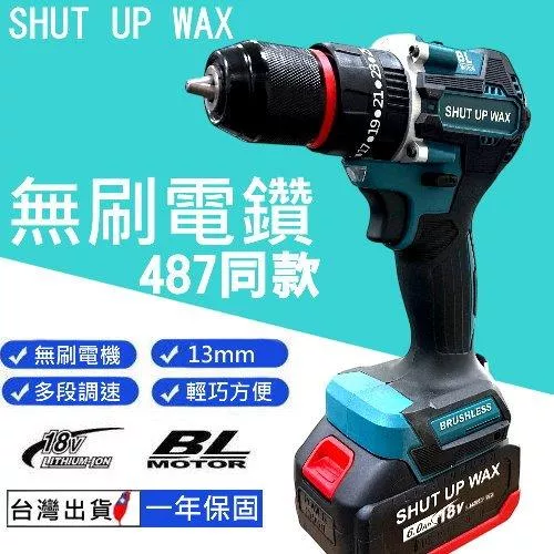SHUT UP WAX 487無刷電鑽【VR040045】
